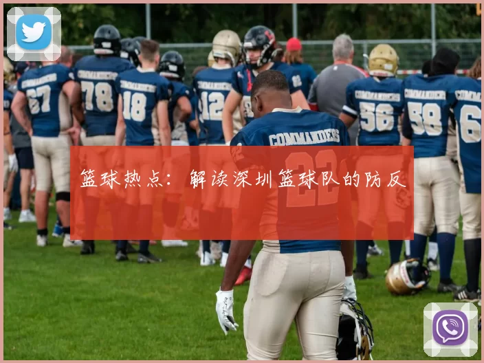 篮球热点：解读深圳篮球队的防反
