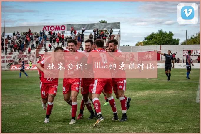 独家分析：BLG的意识对比