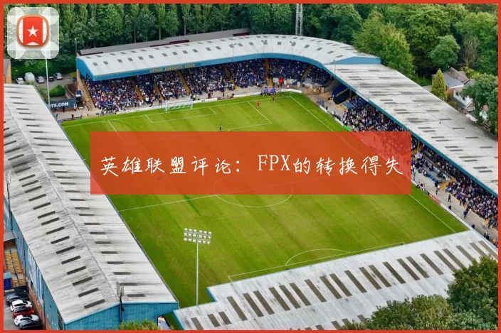 英雄联盟评论：FPX的转换得失