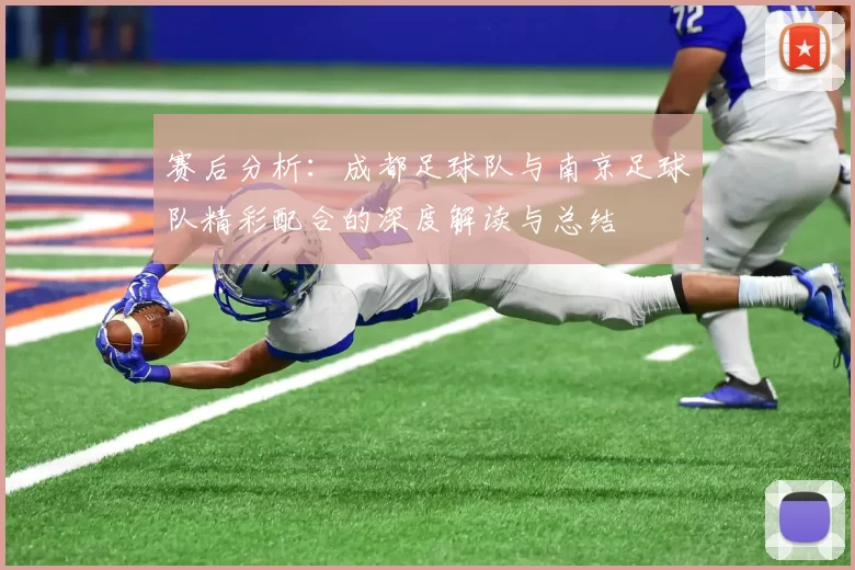 赛后分析：成都足球队与南京足球队精彩配合的深度解读与总结