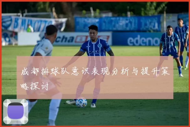 成都排球队意识表现分析与提升策略探讨