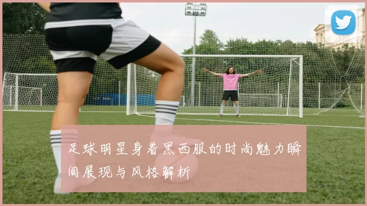 足球明星身着黑西服的时尚魅力瞬间展现与风格解析